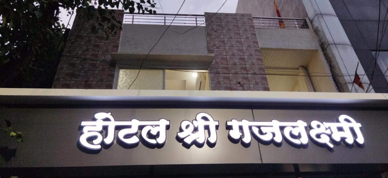 Shree Gajlaxmi Hotel Walking Distance From Mahakaleswar Ujaim Exterior foto