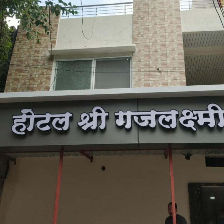 Shree Gajlaxmi Hotel Walking Distance From Mahakaleswar Ujaim Exterior foto